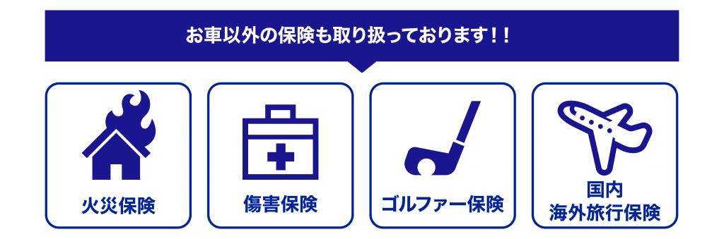 お車以外の保険も取り扱っております！！