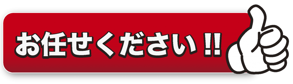 お任せください!!