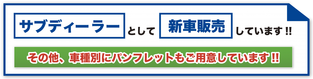 サブディーラーとして新車販売しています