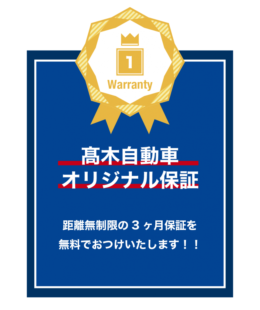 中古車販売情報 有限会社 髙木自動車 中部運輸局指定民間車検工場